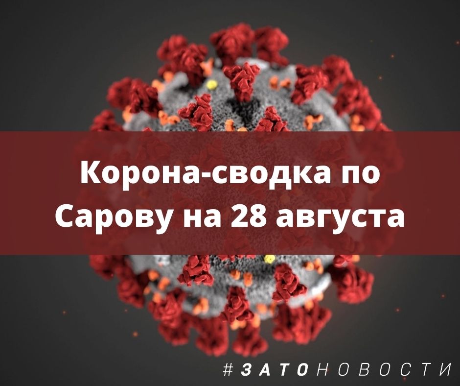 сводка 28 августа.jpg